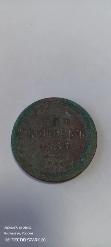 Лот: 23276164. Фото: 1. Монета. Россия до 1917 года
