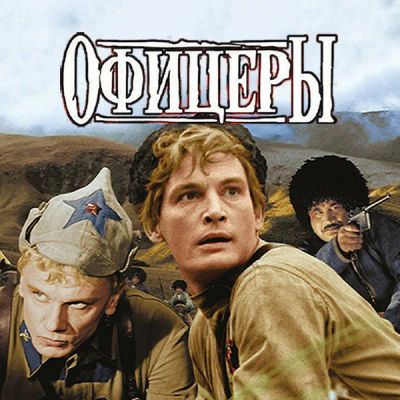 Лот: 24290114. Фото: 1. Офицеры (цветная версия). Видеозаписи, фильмы
