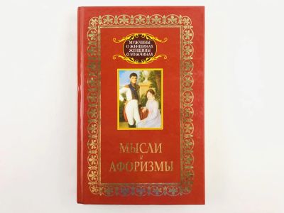 Лот: 23293581. Фото: 1. Мужчины о женщинах. Женщины о... Мемуары, биографии
