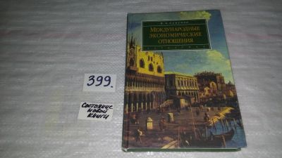 Лот: 9659335. Фото: 1. Международные экономические отношения... Экономика