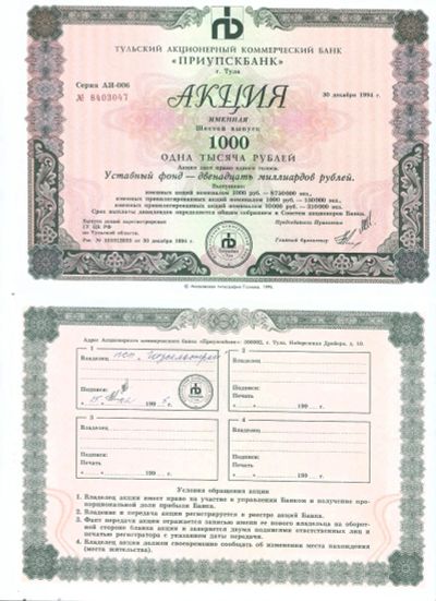 Лот: 24907274. Фото: 1. 1000 рублей 1994 год. Именная... Документы, ценные бумаги, письма
