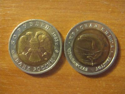 Лот: 10782308. Фото: 1. 50 рублей 1993 года. Красная книга... Россия после 1991 года