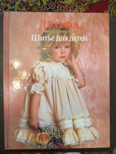 Лот: 4912737. Фото: 1. Шитьё для детей. Книга. Рукоделие, ремесла