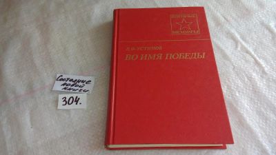 Лот: 8304040. Фото: 1. Во имя Победы, Д.Устинов... Мемуары, биографии