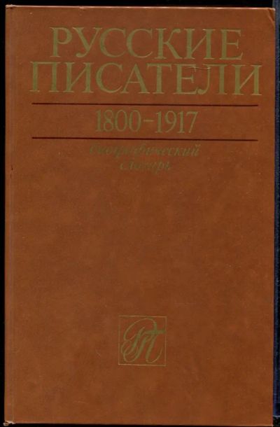 Лот: 23431699. Фото: 1. Русские писатели 1800-1917 | Биографический... Мемуары, биографии