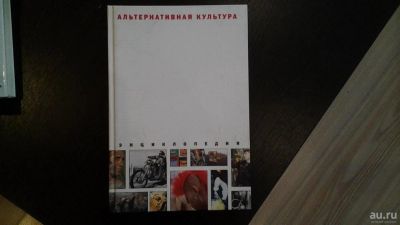 Лот: 8639621. Фото: 1. Книга-энциклопедия "Альтернативная... Энциклопедии