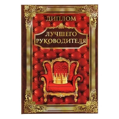 Лот: 7482986. Фото: 1. Диплом «Лучший руководитель». Открытки, конверты
