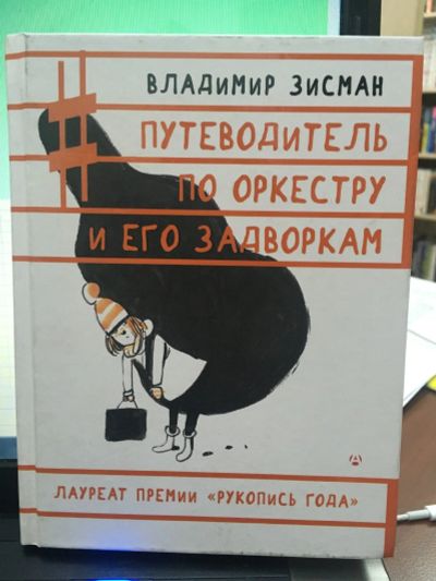 Лот: 14825380. Фото: 1. Владимир Зисман " Путеводитель... Другое (литература, книги)