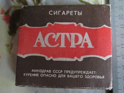 Лот: 21090092. Фото: 1. Упаковка от сигарет "Астра" пустая... Другое (коллекционирование, моделизм)