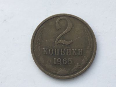 Лот: 9558634. Фото: 1. СССР 2 копейки 1965 год #5. Россия и СССР 1917-1991 года