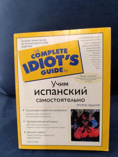 Лот: 25647705. Фото: 1. Книга "Учим испанский самостоятельно... Другое (учебники и методическая литература)