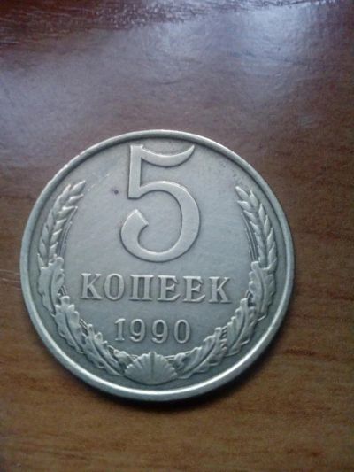 Лот: 8731983. Фото: 1. 5 копеек монета. Россия и СССР 1917-1991 года