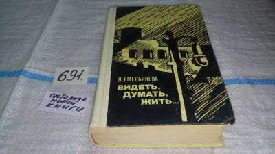 Лот: 11229974. Фото: 1. Видеть, думать, жить…, Нина Емельянова... Художественная