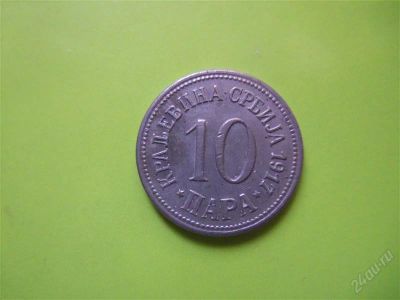Лот: 2573603. Фото: 1. 10 пара 1917 г. Сербия. Европа