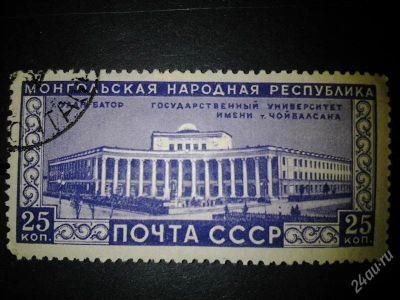 Лот: 2539448. Фото: 1. 1951 30 лет Монгольской народной... Марки