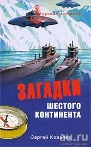 Лот: 10670320. Фото: 1. Ковалев Сергей - Загадки шестого... Науки о Земле