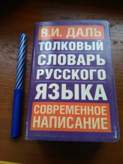 Лот: 20020981. Фото: 1. Толковый словарь русского языка. Словари