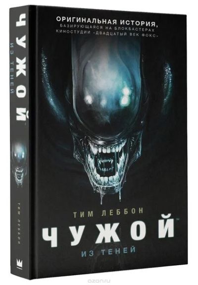 Лот: 11110931. Фото: 1. Чужой. Из теней. Тим Леббон. Художественная