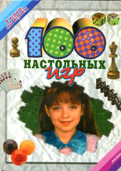Лот: 23432714. Фото: 1. 100 настольных игр. Познавательная литература