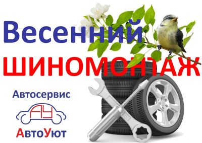 Лот: 7271032. Фото: 1. Качественный шиномонтаж в комфорте. Другие (автосервисы, автомойки)
