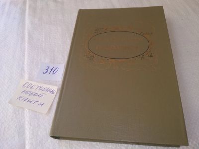 Лот: 19059358. Фото: 1. Самвелян Н. Избранное, В книгу... Художественная