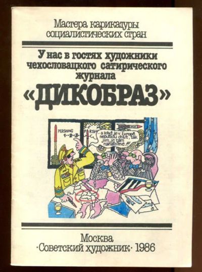 Лот: 23437755. Фото: 1. У нас в гостях художники чехословацкого... Художественная