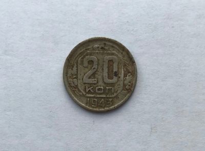 Лот: 12231707. Фото: 1. 20 копеек 1943 (много монет СССР... Россия и СССР 1917-1991 года
