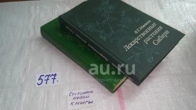 Лот: 10576548. Фото: 1. Oz. Валентина Минаева, Лекарственные... Популярная и народная медицина