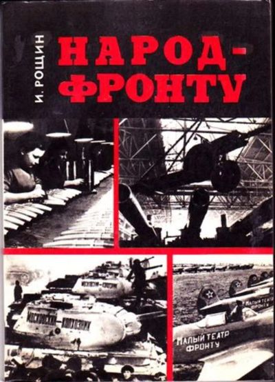 Лот: 23446292. Фото: 1. Народ — фронту. Физико-математические науки