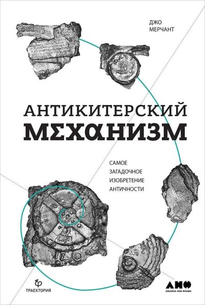 Лот: 12008514. Фото: 1. Джо Мерчант "Антикитерский механизм... Другое (общественные и гуманитарные науки)