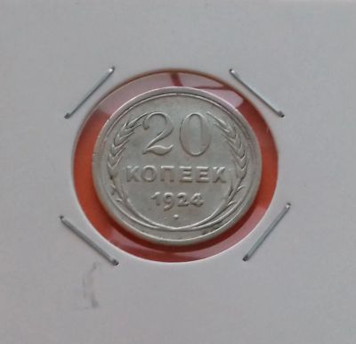 Лот: 19185358. Фото: 1. 20 копеек 1924 года -- Серебро. Россия и СССР 1917-1991 года