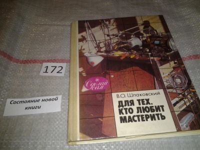 Лот: 6627030. Фото: 1. Для тех, кто любит мастерить... Рукоделие, ремесла