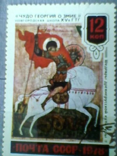 Лот: 5153611. Фото: 1. СССР1978.Шедевры древнерусской... Марки