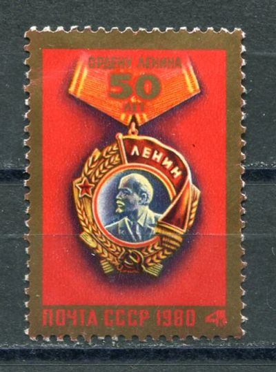 Лот: 18933119. Фото: 1. 1980 СССР Орден Ленина.. ЧИСТАя. Марки