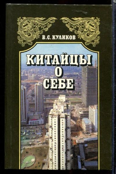 Лот: 23430025. Фото: 1. Китайцы о себе. Науки о Земле