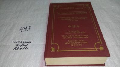 Лот: 10084754. Фото: 1. История одного города. Господа... Другое (общественные и гуманитарные науки)