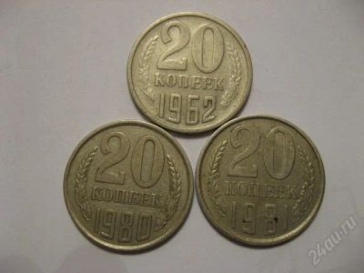 Лот: 148599. Фото: 1. _20 коп. СССР 3 штуки_. Россия и СССР 1917-1991 года