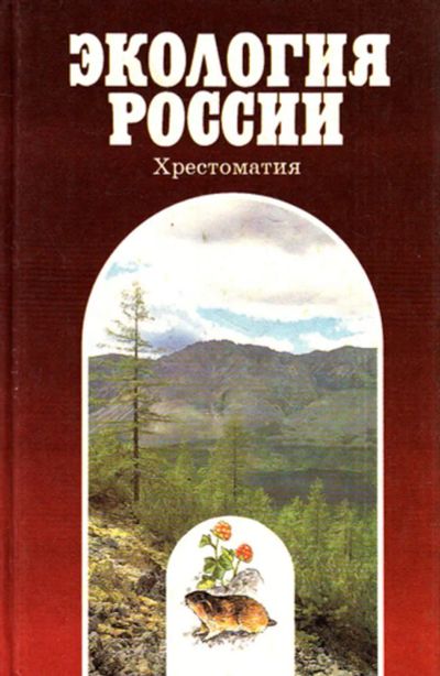 Лот: 23444191. Фото: 1. Экология России | Хрестоматия. Биологические науки