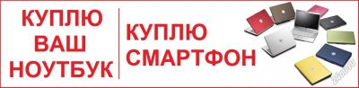 Лот: 5876880. Фото: 1. куплю ноутбуки,компьютеры,смартфоны. Другое (компьютеры, оргтехника, канцтовары)