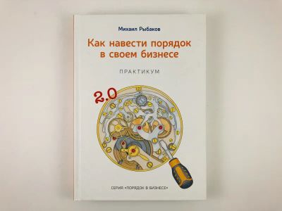Лот: 23293309. Фото: 1. Как навести порядок в своем бизнесе... Менеджмент