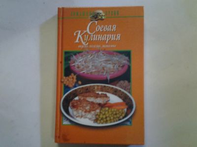 Лот: 8441148. Фото: 1. Соевая кулинария, В.Михайлов... Кулинария