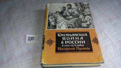 Лот: 8361757. Фото: 1. Мавродин В.В. Крестьянская война... История