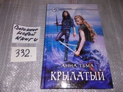 Лот: 17353360. Фото: 1. Тьма А. Крылатый, Скучно. Нет... Художественная