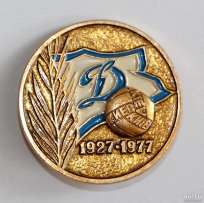 Лот: 9980734. Фото: 1. Большой знак: Динамо. Киев. 1927-1977... Сувенирные