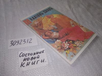 Лот: 23516885. Фото: 1. (3092312)Миллион снов, Новый и... Религия, оккультизм, эзотерика