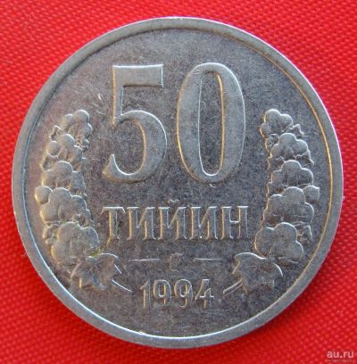 Лот: 1588202. Фото: 1. (№630-2/LF) 50 тийинов 1994 (Узбекистан... Страны СНГ и Балтии