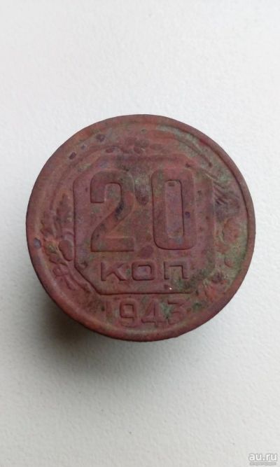 Лот: 13770969. Фото: 1. 20 копеек 1943 г монета СССР. Россия и СССР 1917-1991 года