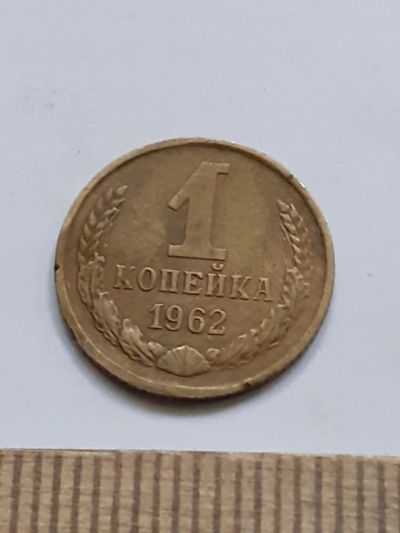 Лот: 23966634. Фото: 1. (№17424) 1 копейка 1962 год (Советская... Россия и СССР 1917-1991 года