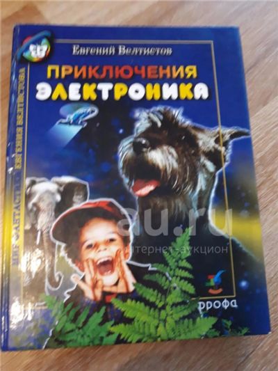 Лот: 19003874. Фото: 1. Евгений Велтистов " Приключения... Художественная для детей