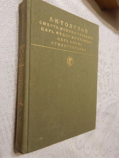 Лот: 7790867. Фото: 1. ВСе книги с рубля! Алексей Константинович... Художественная